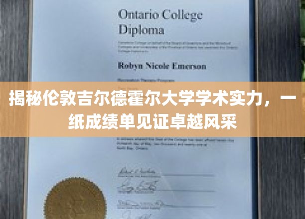 深度解析伦敦吉尔德霍尔大学学术实力，一份成绩单彰显非凡风采
