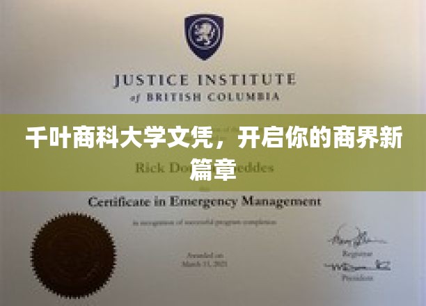 千叶商科大学文凭，开启你的商界新篇章