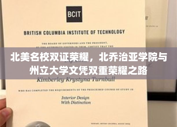 北美名校双证荣耀，北乔治亚学院与州立大学文凭双重荣耀之路