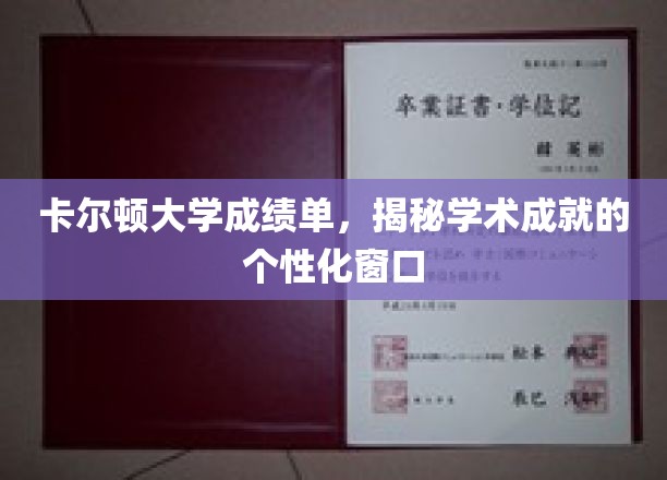 卡尔顿大学成绩单，揭秘学术成就的个性化窗口