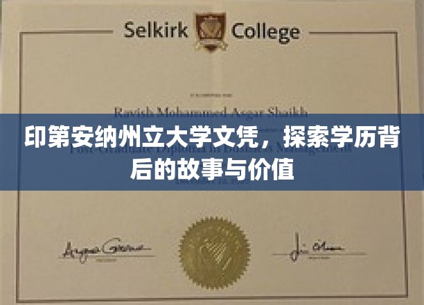 印第安纳州立大学文凭，探寻学历背后的故事与价值