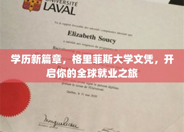 格里菲斯大学文凭助你飞跃，开启跨国职场新纪元！