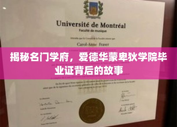 探寻精英摇篮，揭秘爱德华蒙卑狄学院毕业证背后的传奇与荣耀