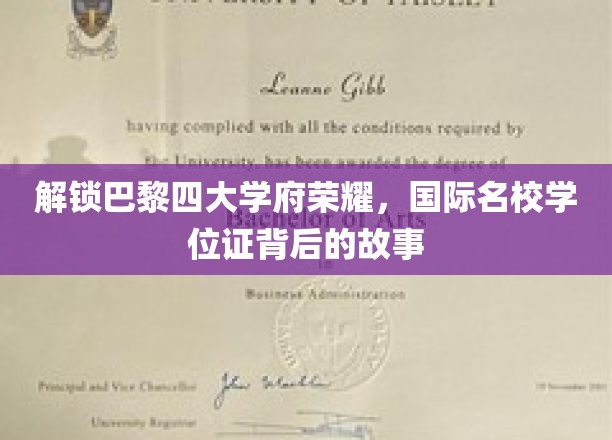 解锁巴黎四大学府荣耀，国际名校学位证背后的故事