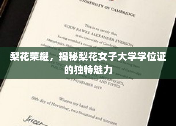 梨花荣耀，揭秘梨花女子大学学位证的独特魅力