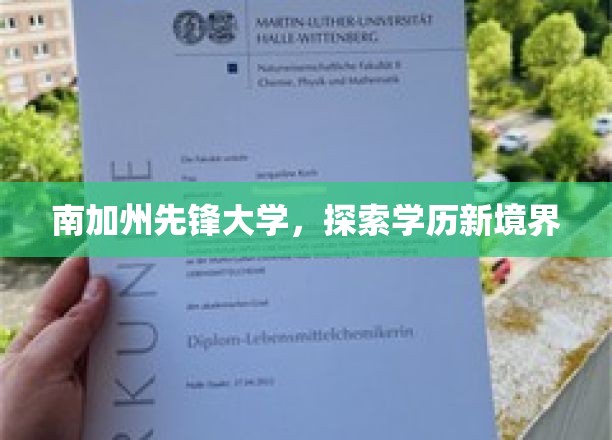 开启南加州先锋大学学历革新之旅