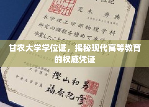 甘农大学学位证，揭秘现代高等教育的权威凭证