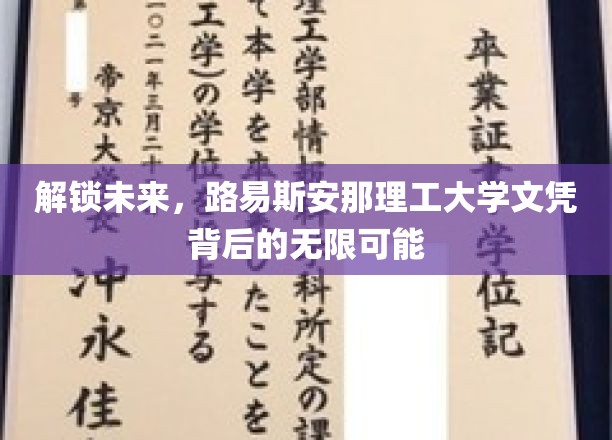 解锁未来，路易斯安那理工大学文凭背后的无限可能