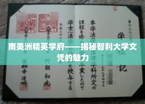 南美洲精英学府——揭秘智利大学文凭的魅力