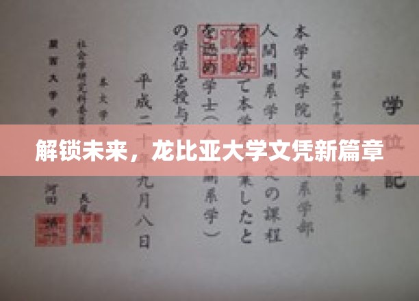 龙比亚大学，开启学历新纪元，引领未来职场新趋势