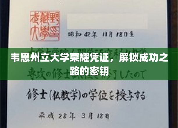 韦恩州立大学荣耀凭证，开启成功之路的密钥
