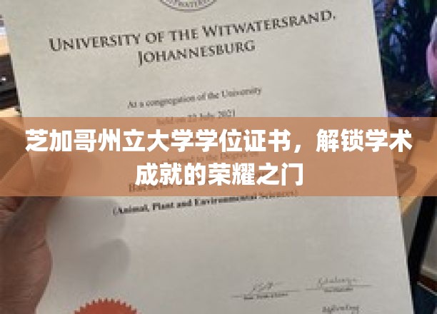 芝加哥州立大学学位证书，开启学术成就的荣耀之门