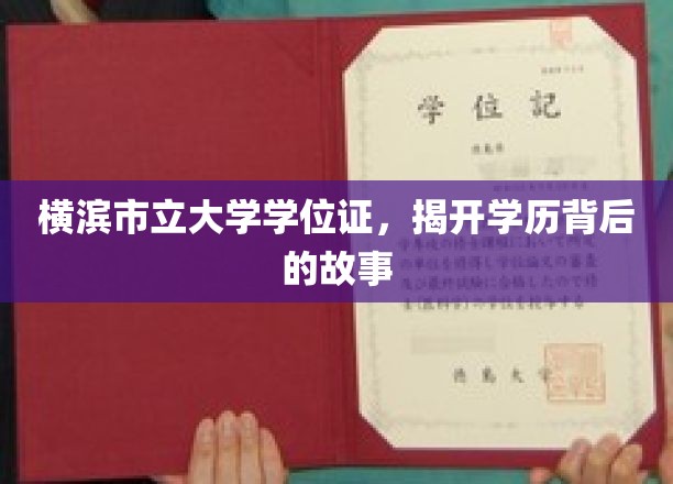 横滨市立大学学位证，探寻学历背后的传奇篇章