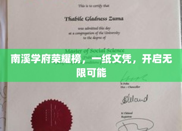 南溪学府荣耀榜，文凭之翼，翱翔未来无限可能