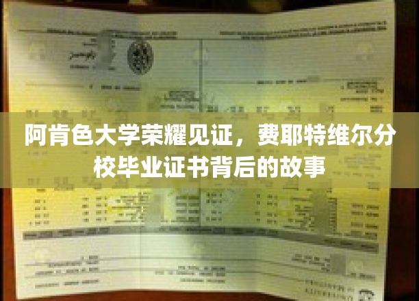 阿肯色大学费耶特维尔分校，揭秘毕业证书背后的荣耀传承