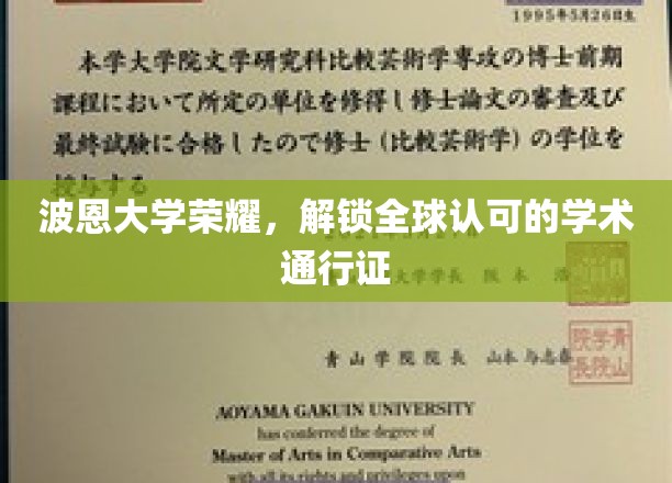波恩大学荣耀，解锁全球认可的学术通行证