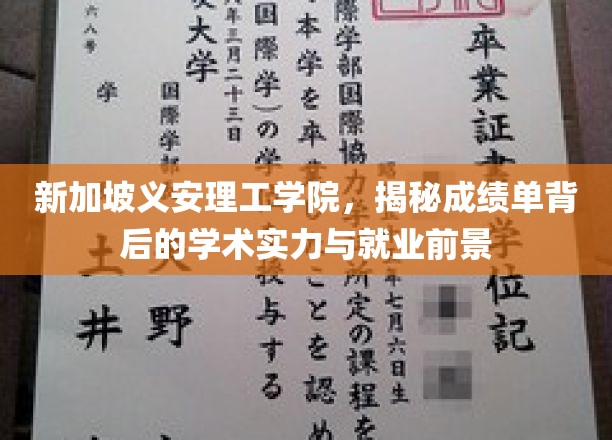 解码义安理工学院，成绩单背后看学术魅力与未来职场蓝图