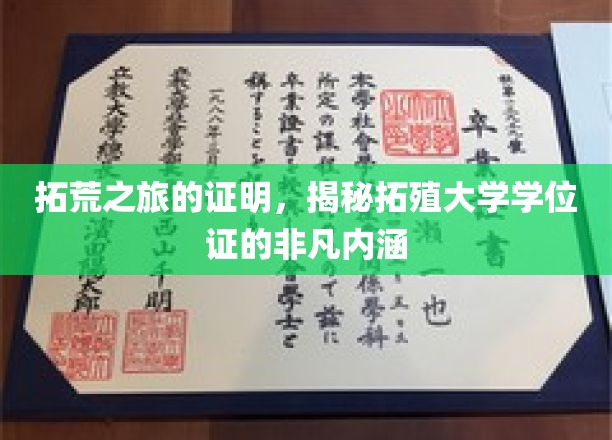 拓荒之旅的见证，揭秘拓殖大学学位证的深厚内涵