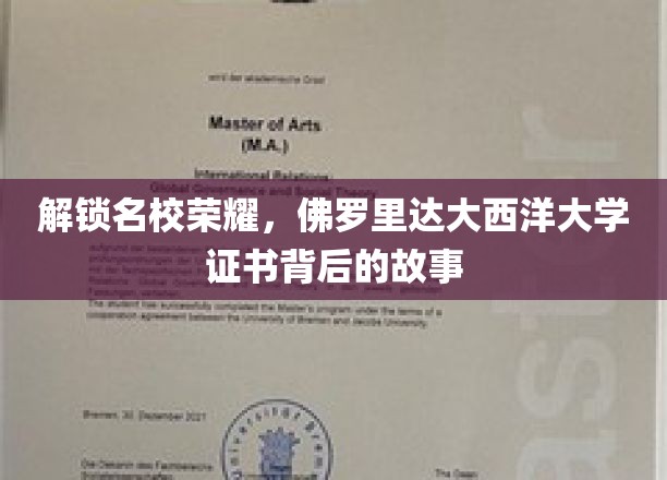 揭秘名校证书，佛罗里达大西洋大学背后的辉煌篇章
