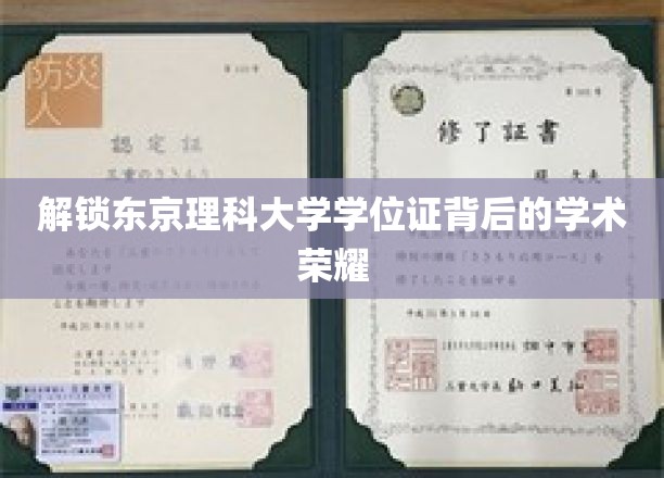 探寻东京理科大学学位证书背后的璀璨学术光环