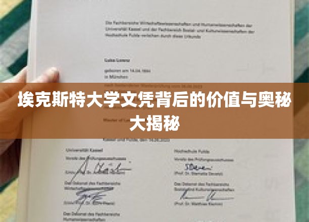 埃克斯特大学文凭背后的价值与奥秘大揭秘