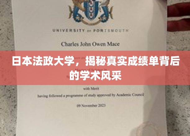 探寻日本法政大学，成绩单背后的学术魅力揭秘