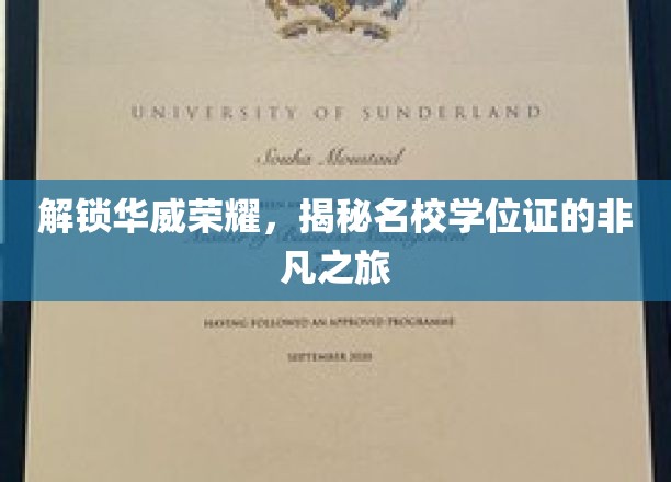 探寻华威传奇，名校学位证背后的非凡征途