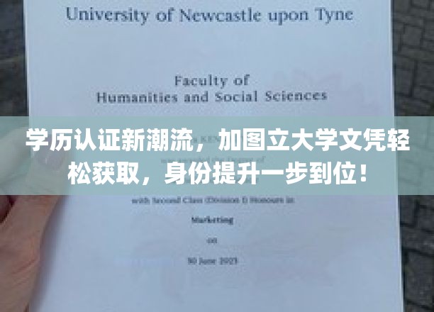 学历认证新潮流，加图立大学文凭助您轻松提升，实现身份质的飞跃！