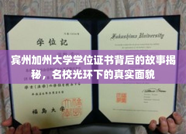名校光环下的谜团，宾州加州大学学位证书背后的真实世界