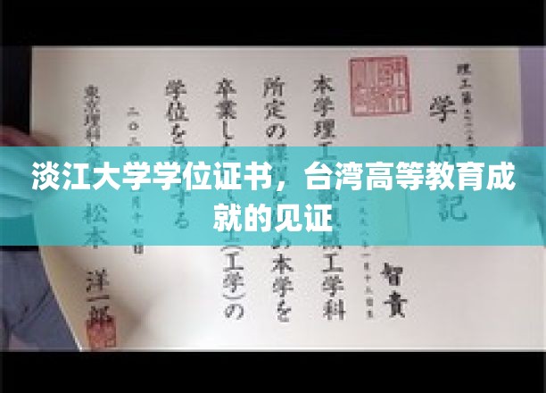 淡江大学学位证书，台湾高等教育成就的见证