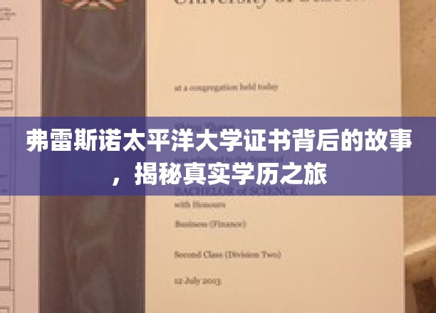 探寻弗雷斯诺太平洋大学证书背后的传奇，揭秘学历旅程的秘密面纱