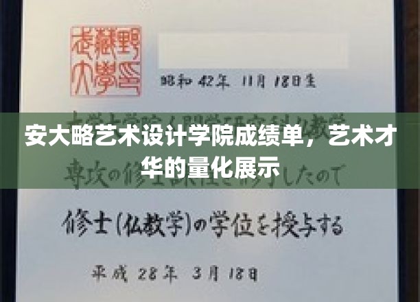 安大略艺术设计学院成绩单揭秘，艺术才华的精准量化