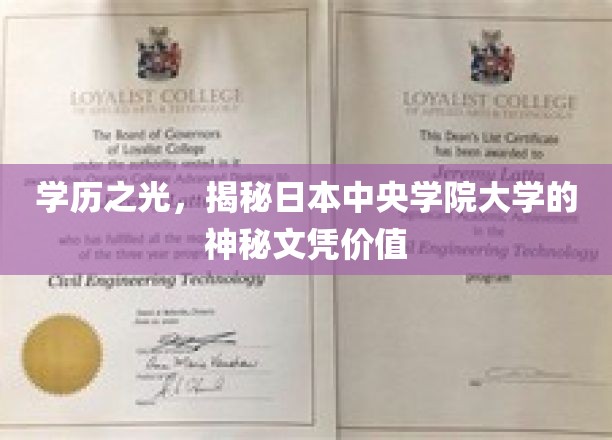 日本中央学院大学，探寻高含金量文凭背后的名校魅力
