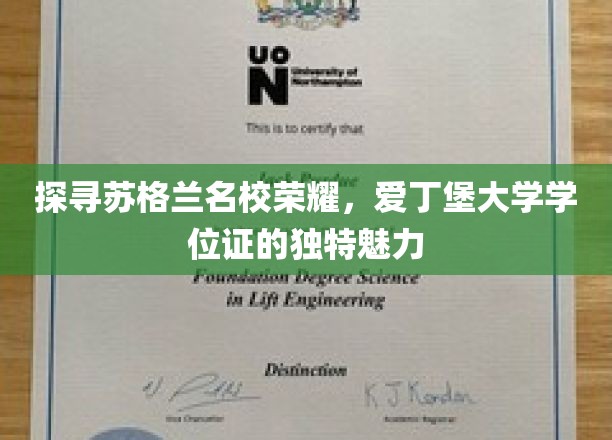 探寻苏格兰名校荣耀，爱丁堡大学学位证的独特魅力