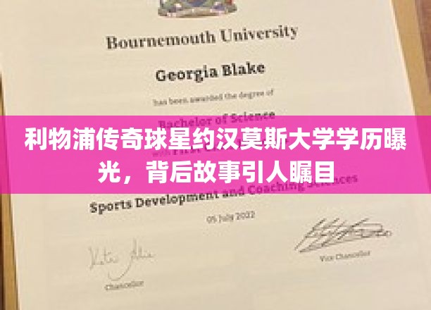 利物浦传奇球星约汉莫斯大学学历曝光,背后故事引人瞩目