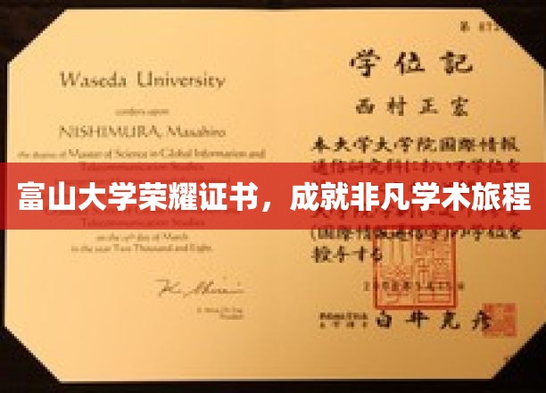 富山大学荣耀证书，见证非凡学术旅程