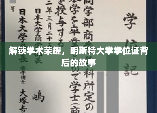 探寻学术荣耀，明斯特大学学位证书背后的故事