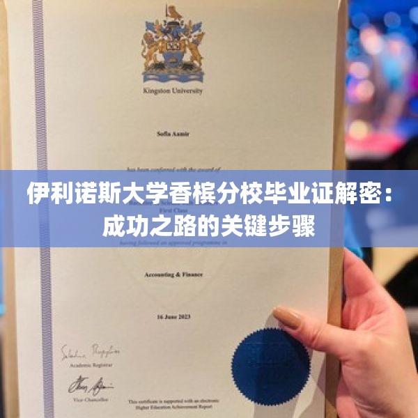 伊利诺斯大学香槟分校毕业证解密：成功之路的关键步骤