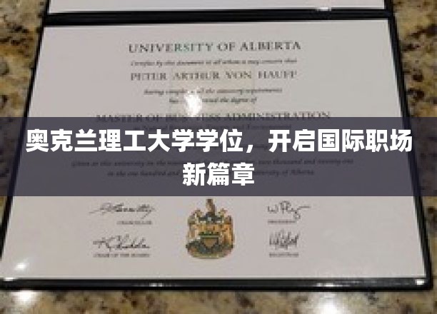 奥克兰理工大学学位，解锁全球职场未来之门