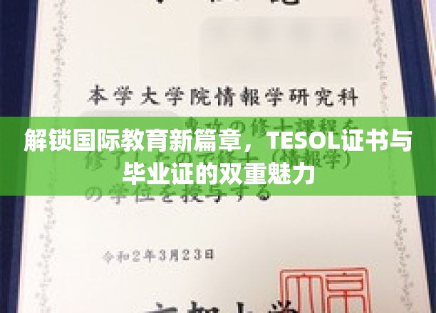 解锁国际教育新篇章，TESOL证书与毕业证的双重魅力