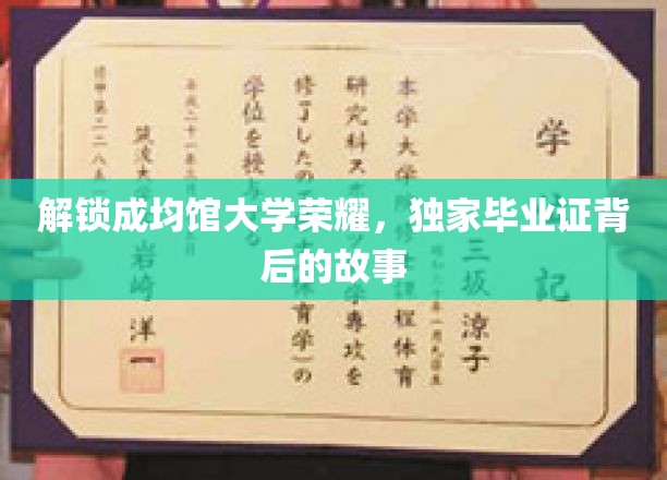 解锁成均馆大学荣耀，独家毕业证背后的故事