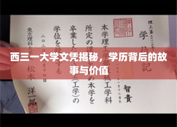 揭秘西三一大学文凭，探寻其背后不为人知的传奇与价值