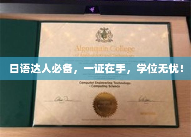 掌握日语通行证，学位轻松到手！