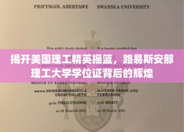 揭开美国理工精英摇篮，路易斯安那理工大学学位证背后的辉煌