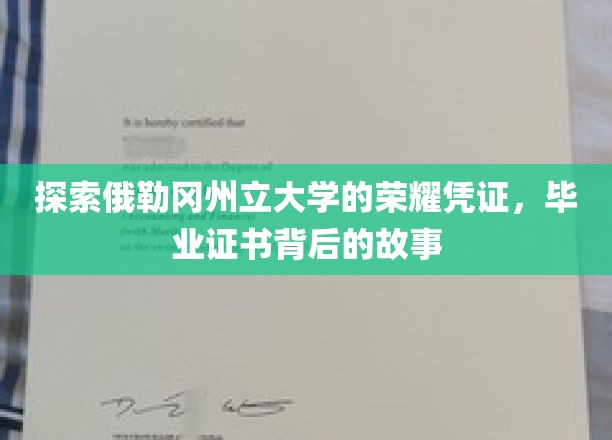 揭开俄勒冈州立大学毕业证书的神秘面纱，荣耀背后的传奇之旅