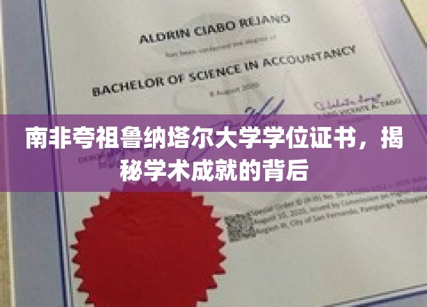 探寻南非夸祖鲁纳塔尔大学学位证书背后的辉煌成就
