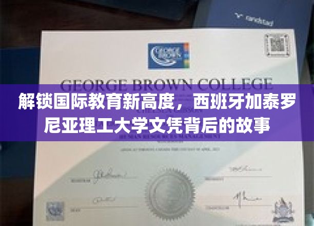 解锁国际教育新高度，西班牙加泰罗尼亚理工大学文凭背后的故事