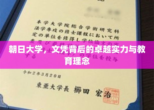 解码朝日，文凭背后的卓越教育魅力与深邃理念
