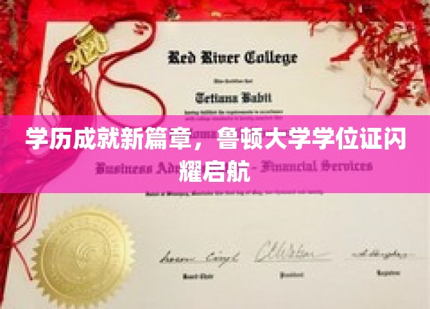鲁顿荣耀启程，学位证映照新时代教育梦想