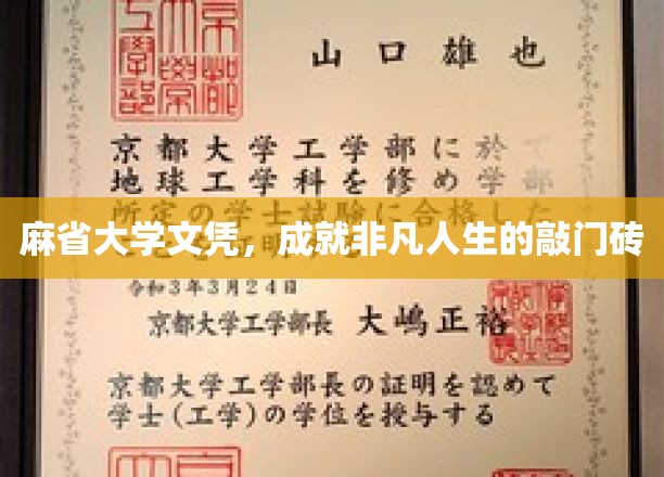 解锁非凡人生，麻省大学文凭的璀璨钥匙